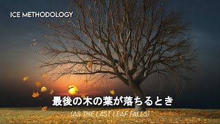 最後の木の葉が落ちるとき As The Last Leaf Falls [upl. by Alby]