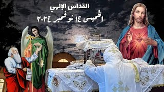 القداس الالهى الخميس الموافق ١٤ نوفمبر ٢٠٢٤ [upl. by Tamiko]