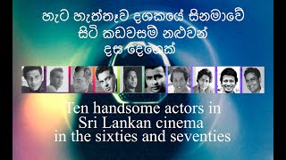 Ten handsome actors in Sri Lankan cinema in the sixties and seventies [upl. by Lannie]