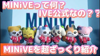 MINiVEってなに？？ざっくり紹介IVE [upl. by Delcine]