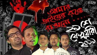 আমার ভাইয়ের রক্তে রাঙানো  Amar Bhaier Rokte Rangano Ekushe February  Vashar GaanNew Bangla Song [upl. by Animrac]