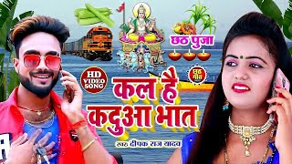 दीपक राज यादव का बजने वाला छठ गीत kadua bhat  deepakrajyadavkavideo chhathpuja chhathgeet [upl. by Ringler]