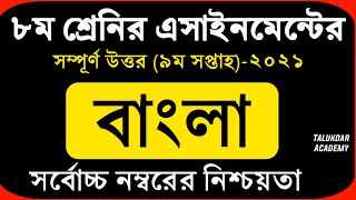 Class 8 Bangla Assignment 2021  ৮ম শ্রেণির বাংলা এসাইনমেন্ট ২০২১  Class 8 assignment 9th week [upl. by Ahsinaw]