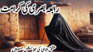 Complete story of Rabia Basri  Hazrat Rabia Basri k waqiyaat  Rabia Basri ki kramaat in urduhindi [upl. by Hephzibah]