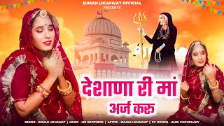 2024 karni Mata trending song देशना री मां करणी माता लेटेस्ट सॉन्ग [upl. by Adnilab699]