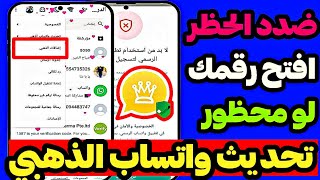 تحديث واتساب الذهبي بدون ربط جهاز  واتساب جولد ضد الحظر  تشغيل رقمك المحظور علي واتساب الذهبي 2025 [upl. by Aralk]