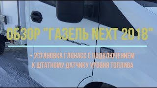 Обзор Газель NEXT 2018  Установка ГЛОНАСС с подключением к штатному датчику уровня топлива [upl. by Kciredec]