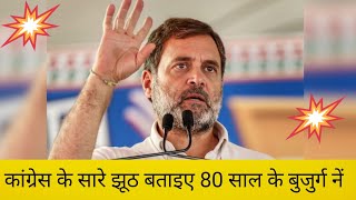 Congress ke sare Jhooth 80 sal ke Bujurg ne Chun Chun ke ginvae video [upl. by Aneeb5]