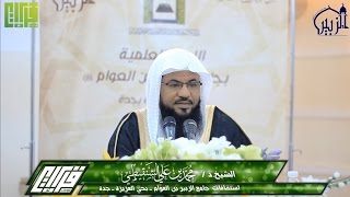 وقفات مع سورة الكهف  الشيخ محمد بن علي الشنقيطي  1438414هـ [upl. by Marylinda]