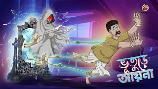 BHUTURE AYNA  Bangla Golpo  Jadur Bangal Golpo  Ssoftoons Bangla Cartoon [upl. by Kryska895]