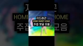 지드래곤 컴백 주접댓글 모음 지드래곤 지디 빅뱅 homesweethome [upl. by Camilla]