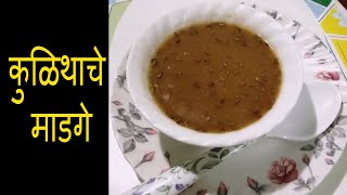 कुळिथाचे माडगे  Kulithache Madage Kulith Soup Horse Gram SoupWeight loss soup recipe By Khamang [upl. by Tik]