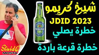 Cheikh krimo 2023 Live Manara Khatra Yesli 😍 خطرة قرعة باردة 🍾 جديد قصبة شيخ كريمو سعيدي لايف منارة [upl. by Marlyn]