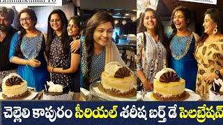 Chelleli kapuram serial Sireesha vallabhaneni birthday celebration photos [upl. by Aidualk]