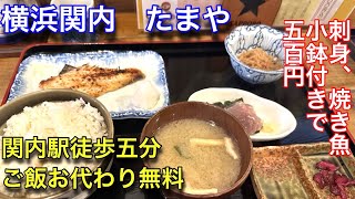 【たまや】横浜の関内でワンコイン定食を食べました [upl. by Schilit]