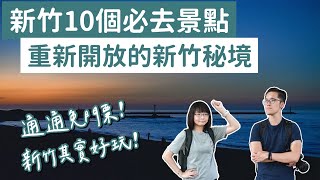 【新竹景點】新竹10個必去景點，通通免門票！新竹美食新竹旅遊新竹旅行新竹一日遊新竹兩天一夜新竹輕旅行新竹秘境新竹約會新竹必去景點新竹景點推薦新竹景點懶人包｜2A夫妻｜ [upl. by Lancaster]