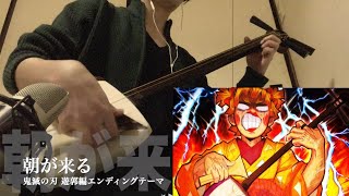 【朝が来る】三味線だけで弾いてみたら火傷したぜ 鬼滅の刃 遊郭編：Demon slayer 2nd ED Theme quot Asa ga kuru quot Japanese Shamisen Cover [upl. by Narih]