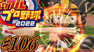 【パワプロ2022】～イチロー×松井秀喜 夢のタッグで目指せ世界記録～俺と巨人の大正義物語♯106【ペナント実況プレイ】 [upl. by Ettari]