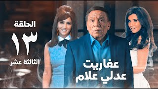 مسلسل عفاريت عدلي علام  عادل امام  مي عمر  الحلقة الثالثة عشر  Afarit Adly Alam Series 13 [upl. by Klenk402]