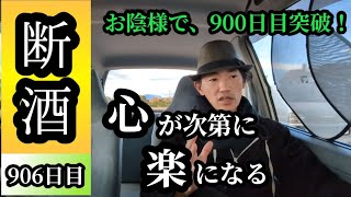 【断酒906日目】お酒をやめて気分が軽くなったと実感しています。 [upl. by Dicks]