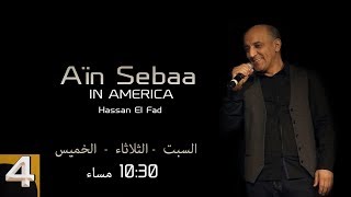 Hassan El Fad Ain Sebâa Episode 4  برامج رمضان  حسن الفد  عين السبع الحلقة 04 [upl. by Adnovaj]