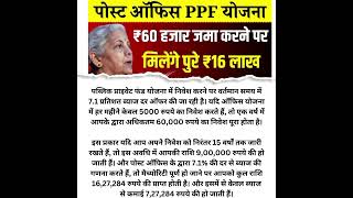 PPF Scheme सिर्फ 60 हजार जमा करने पर मिलेंगे ₹16 लाख रूपए पोस्ट ऑफिस की सॉलिड स्कीम motivation [upl. by Leciram]