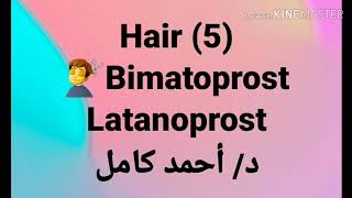 5 Bimatoprost 👉 latanoprost by Dr Ahmad Kamel [upl. by Icnarf569]