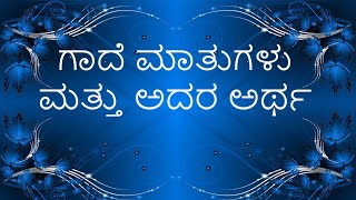 Gade Matugalu Part4 ಗಾದೆ ಮಾತುಗಳು ಮತ್ತು ಅದರ ಅರ್ಥಭಾಗ ೪ Kannada Gadegalu with explanation [upl. by Fransisco679]