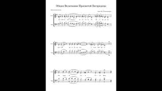 Общее Величание Пресвятой Богородице  гарм МСКонстантинов [upl. by Molahs]