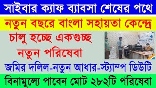 নতুন বছরে বাংলা সহায়তা কেন্দ্রে শুরু হচ্ছে বহু নতুন পরিষেবা  New Services Added in BSK WB 2024 [upl. by Silvers499]