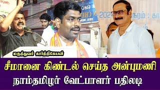 ntk karthikeyan best reply to anbumani  seeman candidate latest speech [upl. by Yerffoj248]