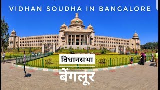 VIDHAN SOUDHA IN BANGALORE KARNATAKAVIDHAN SABHA BANGALURUBY DKVLOGS [upl. by Ettenej]