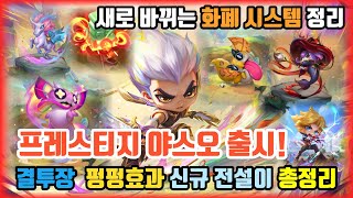 TFT 11시즌 새로 바뀌는 보물왕국 화폐 시스템 amp 신규 전설이 amp 펑펑효과 amp 결투장 인게임 총 정리 [upl. by Georgianna214]