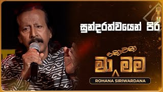 Sundarathwayen Piri සුන්දරත්වයෙන් පිරි  Rohana Siriwardana  Ma Nowana Mama  TV Derana [upl. by Lenra]