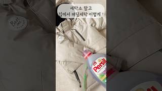 세탁소말고집에서패딩세탁하는깨끗하고간편하게하는방법공유해요패딩세탁패딩세탁법꿀팁살립팁살림팁공유살림스타그램생활팁정리팁꿀팁공유 [upl. by Arok]