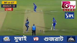 🔴Live  IPL  MI vs GT  মুম্বাই বনাম গুজরাট  Match 5  Gujarat Titans vs Mumbai Indians Live Match [upl. by Akisey]