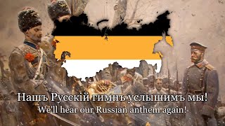 Верноподданным To the Allegiant Ones  Russian tsarist song  Lyrics [upl. by Binni]