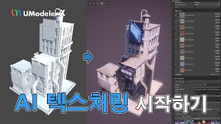 유니티에서 UModeler X를 이용한 AI 텍스처링 시작하기 [upl. by Fachanan806]