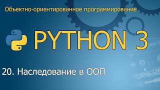 20 Наследование в объектноориентированном программировании  ООП Python [upl. by Meluhs462]