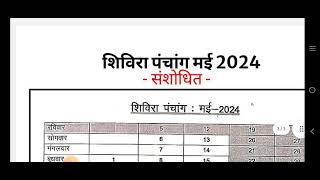 shivira panchang 2024शिविरा पंचांग 2024pdf downloadNew shivira panchang 2024 [upl. by Anyad488]