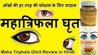 Maha Triphala Ghrit  महात्रिफला घृत आँखों के लिए वरदान [upl. by Rekoob]