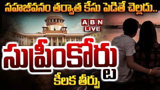 🔴LIVE సహజీవనం తర్వాత కేసు పెడితే చెల్లదు సుప్రీంకోర్టు కీలక తీర్పు  Relationship  Supreme Court [upl. by Zurheide412]