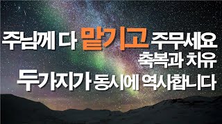 자면서 들으면 치유와 축복 두가지가 해결됩니다 질병치유기도 잠자며듣는기도 보혈기도 따라하는기도 서효원목사 선포기도 대적기도 축사기도 축복기도 치유기도 불면증 [upl. by Elraet997]