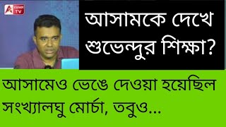 ২০ এককে পাউচ ২০র অদ্ভুত নামতা শুভেন্দুর। এদিকে অনড়। আসামকে দেখো। [upl. by Gardas698]