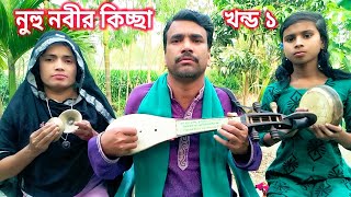 হযরত নূহ নবীর বংশ পরিচয়  Hazrat nuhu nabir bangso Parichay  jari gaan  জারি গান  চান বয়াতি পালা [upl. by Decrem]