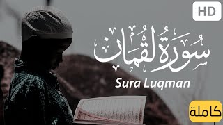 سورة لقمان كاملة  هدوء و سكينة 😴❤  القارئ أحمد خضر  SuraLuqman [upl. by Elacsap]