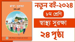 ৮ম শ্রেণি স্বাস্থ্য সুরক্ষা ২য় অধ্যায় ২৪ পৃষ্ঠা  Class 8 Shastho surokkha chapter 2 page 24 [upl. by Karlie803]