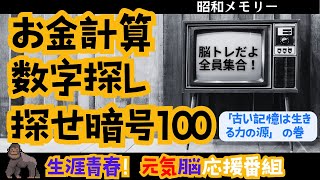 シニア向け 脳トレ 計算動画｜3つのクイズで脳を活性化！⚡083 [upl. by Leitao]