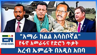 quotአማራ ክልል አሳስቦኛልquot የፋኖ አመራሩና የድሮን ጥቃት  አረብ ኤምሬት በአዲስ አበባ [upl. by Petulia]