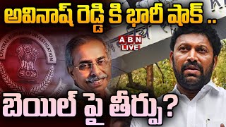 🔴Live అవినాష్ రెడ్డి కి భారీ షాక్  బెయిల్ పై తీర్పు  Y S Avinash Reddy  YS jagan  ABN [upl. by Young]